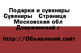 Подарки и сувениры Сувениры - Страница 2 . Московская обл.,Дзержинский г.